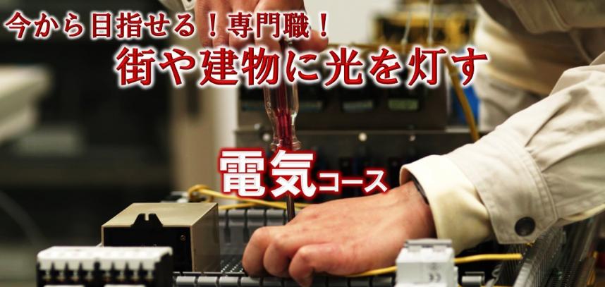 今から目指せる専門職　街や建物に光を灯す　電気コース