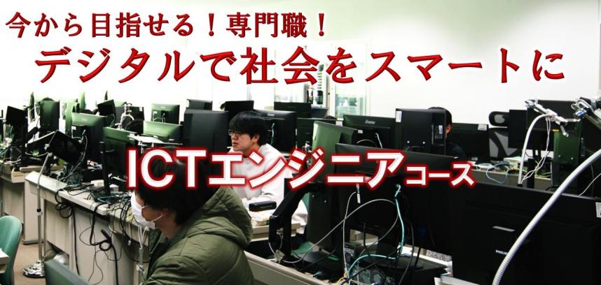 今から目指せる専門職　デジタルで社会をスマートに　アイシーティーエンジニアコース