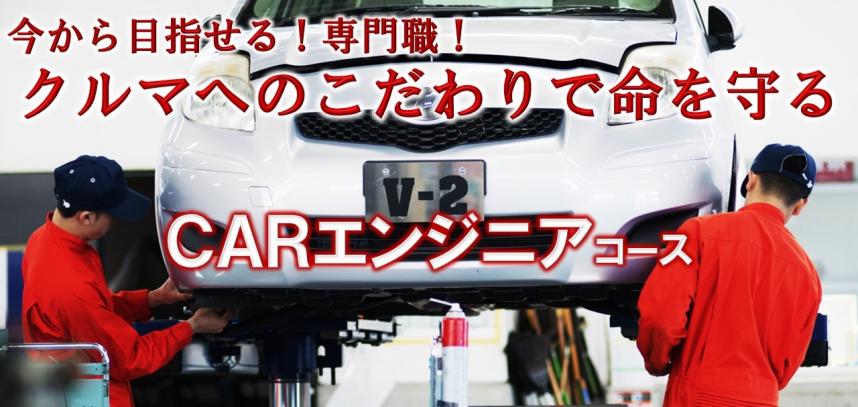 今から目指せる専門職　クルマへのこだわりで命を守る　カーエンジニアコース