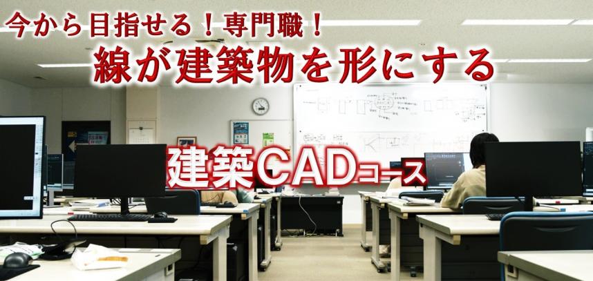 今から目指せる専門職　線が建築物を形にする　建築キャドコース