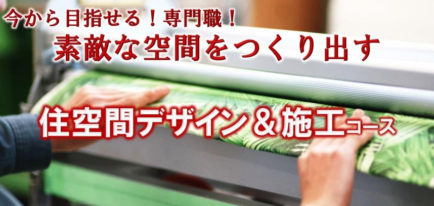 今から目指せる専門職　素敵な空間をつくり出す　住空間デザインアンド施工コース