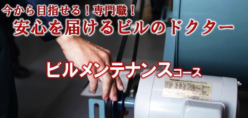 今から目指せる専門職　安心を届けるビルのドクター　ビルメンテナンスコース