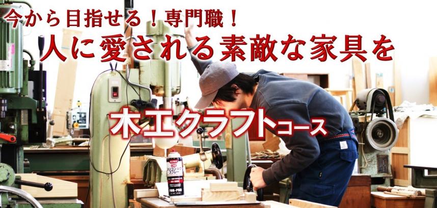 今から目指せる専門職　人に愛される素敵な家具を　木工クラフトコース