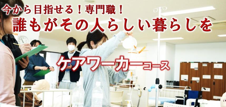 今から目指せる専門職　誰もがその人らしい暮らしを　ケアワーカーコース