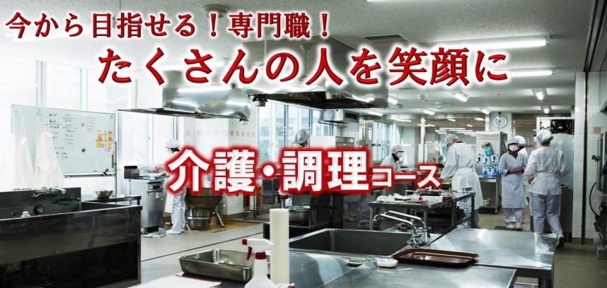 今から目指せる専門職　たくさんの人を笑顔に　介護調理コース
