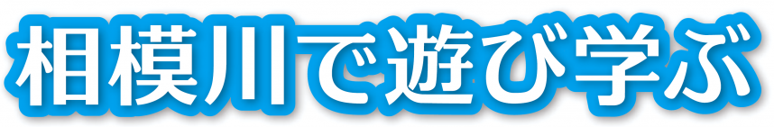 相模川で遊び学ぶ