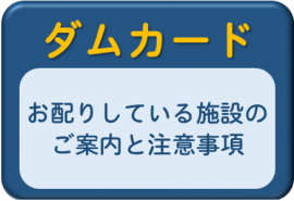 ダムカード配布のご案内