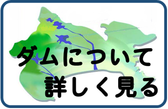 ダムについて詳しく見る