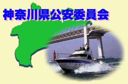 神奈川県公安委員会のページ