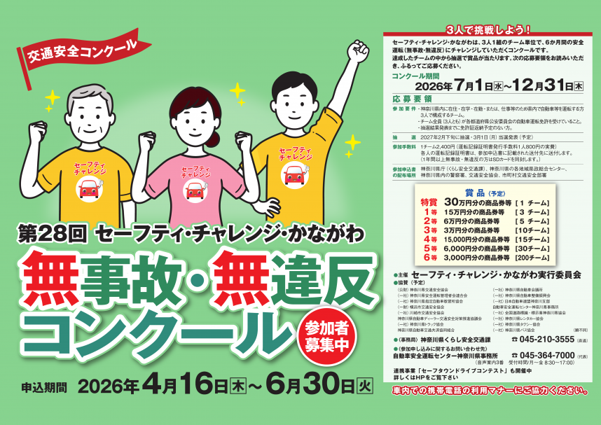第28回セーフティ・チャレンジ・かながわ