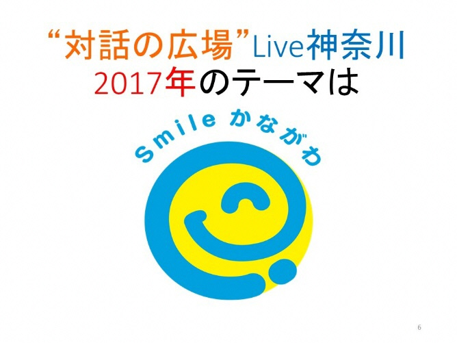 対話の広場2017年のテーマはスマイル神奈川