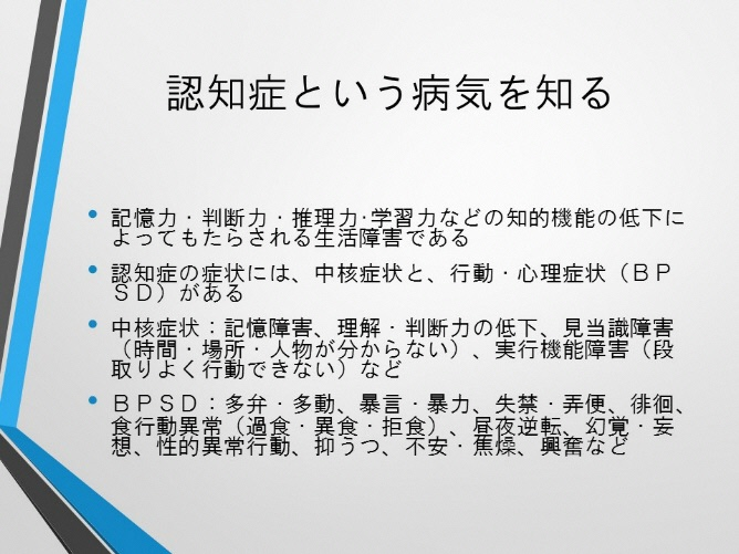 認知症という病気を知る