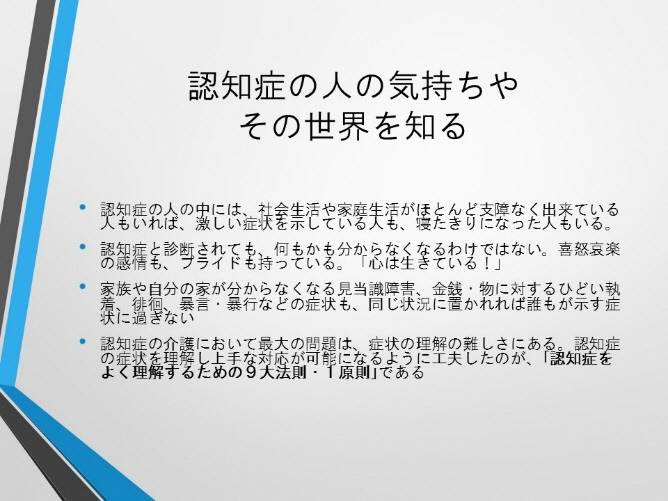 認知症の人の気持ちやその世界を知る