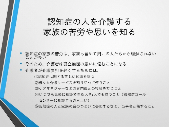 認知症の人を介護する家族の苦労や思いを知る