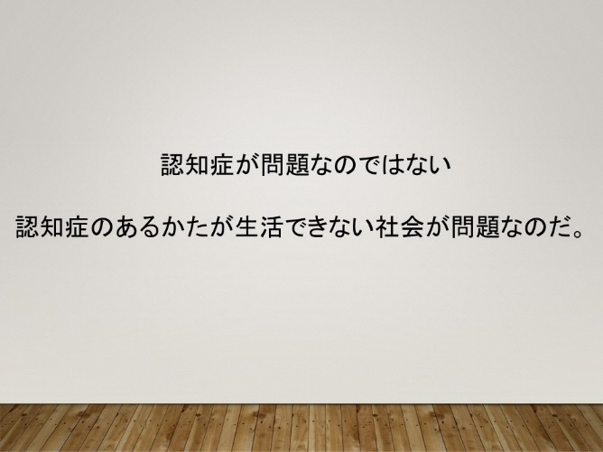 認知症のある方が生活できない社会が問題なのだ