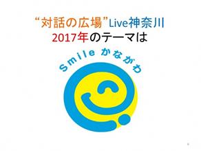 2017年のテーマはスマイルかながわスライド