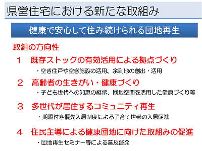 県営住宅における新たな取組