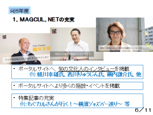 MAGCUL.NETの充実