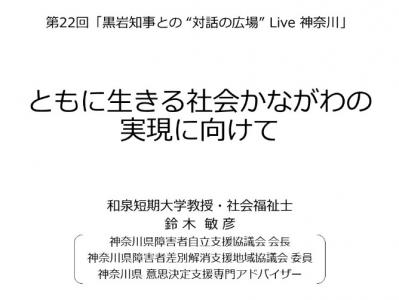 ともに生きる社会かながわの実現に向けて