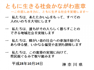 ともに生きる社会かながわ憲章