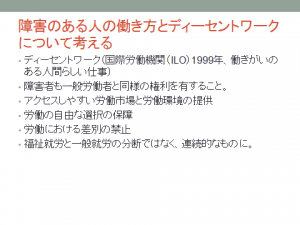 障害のある人の働き方とディーセントワークについて