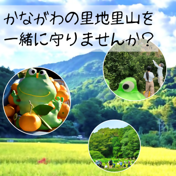 一緒に守ろう！かながわの里地里山