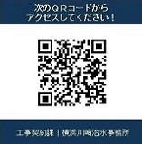 横浜川崎治水事務所工事契約課ページのQRコード