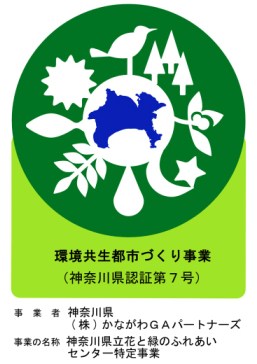 認証マーク（神奈川県立花と緑のふれあいセンター特定事業）
