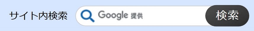 Googleカスタム検索の検索窓のイメージ画像