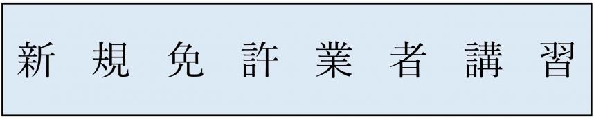 新規業者講習