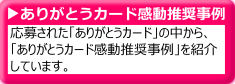 ありがとうカード感動推奨事例