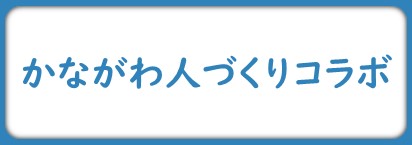 人づくりコラボアイコンバナー