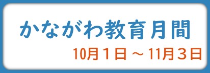 教育月間アイコンバナー