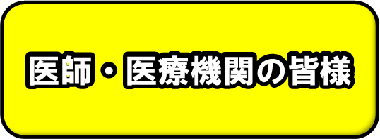 医療機関向けバナー