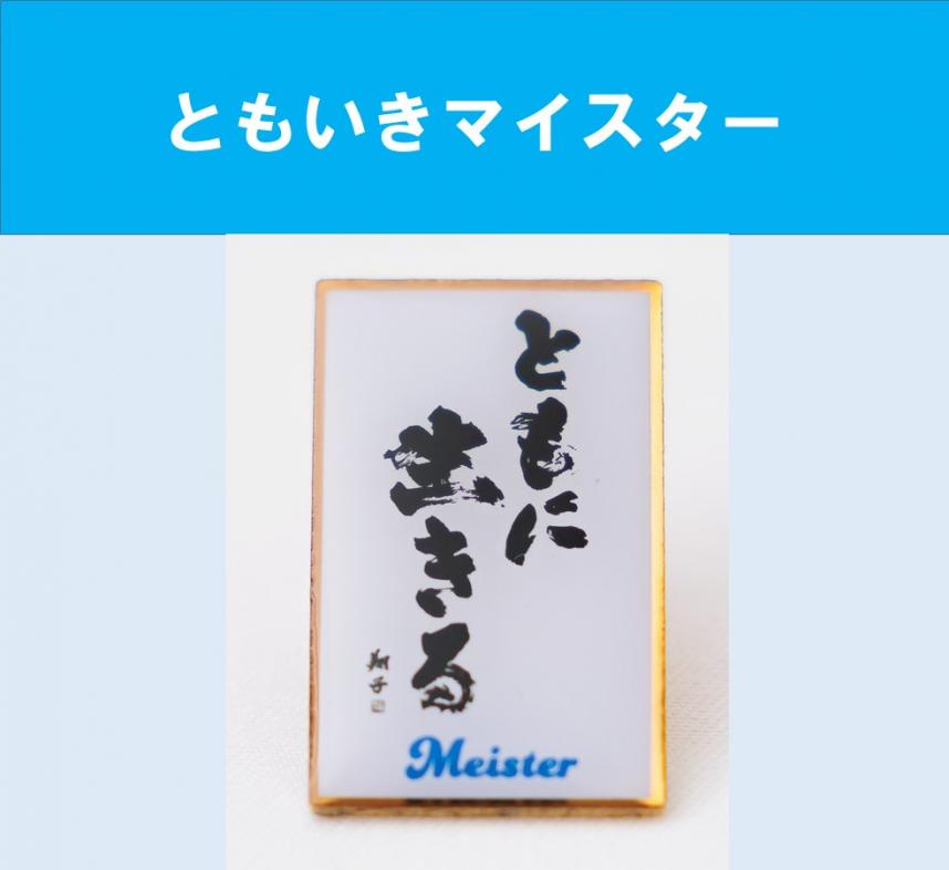 ともいきマイスター