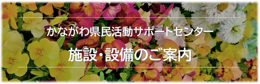 施設・設備バナー