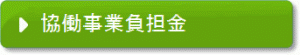 協働事業負担金へのリンク