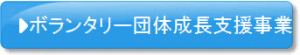 成長支援のリンクボタン