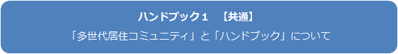 ハンドブック1　共通