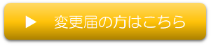 変更届の方はこちら