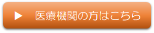 医療機関の方はこちら