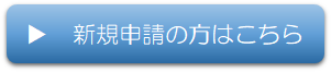 新規申請の方はこちら