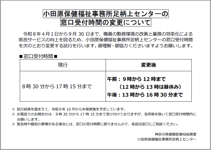 令和8年4月より足柄上センターの窓口受付時間の変更について