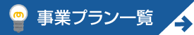 事業プラン一覧