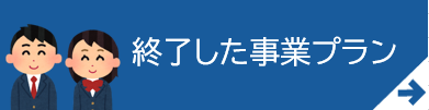 終了した事業プラン