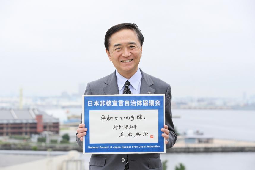 神奈川県知事　平和へのメッセージ