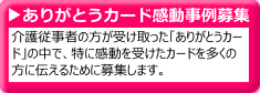 ありがとうカード感動事例募集