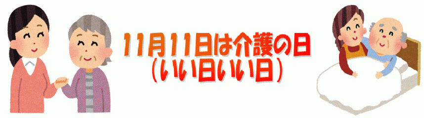 11月11日は介護の日