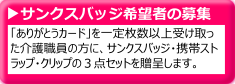 サンクスバッジ希望者の募集