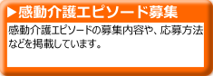 感動介護エピソード募集